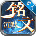 君天铭文沉默