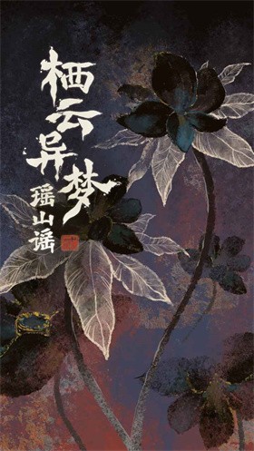 栖云异梦2瑶山谣官方版截图